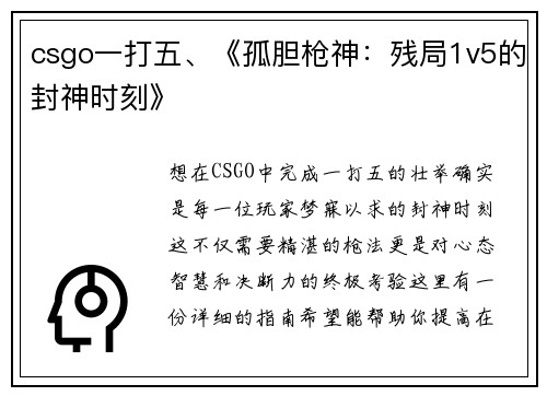 csgo一打五、《孤胆枪神：残局1v5的封神时刻》