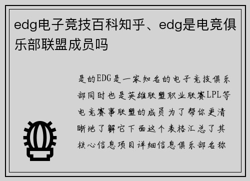 edg电子竞技百科知乎、edg是电竞俱乐部联盟成员吗