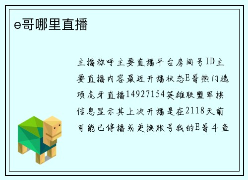 e哥哪里直播