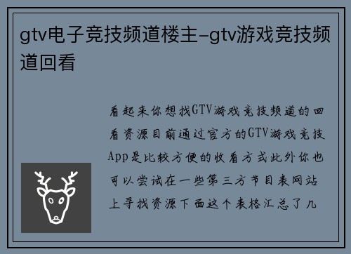 gtv电子竞技频道楼主-gtv游戏竞技频道回看