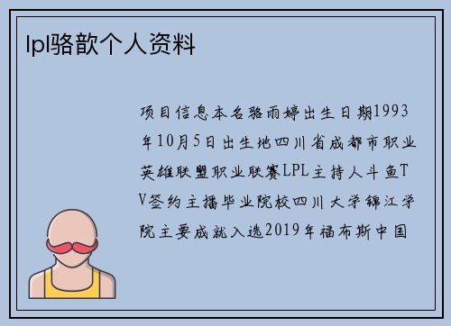 lpl骆歆个人资料