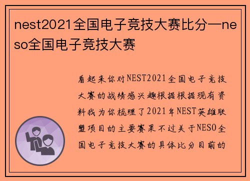 nest2021全国电子竞技大赛比分—neso全国电子竞技大赛