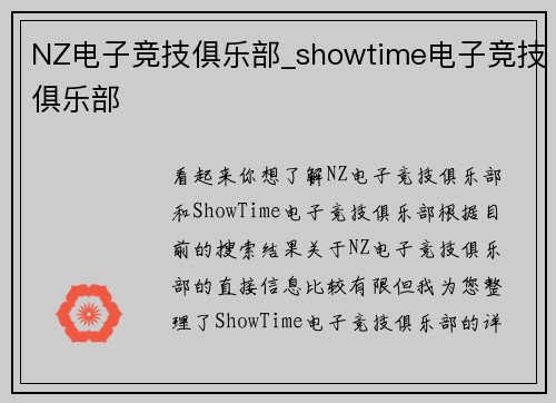 NZ电子竞技俱乐部_showtime电子竞技俱乐部