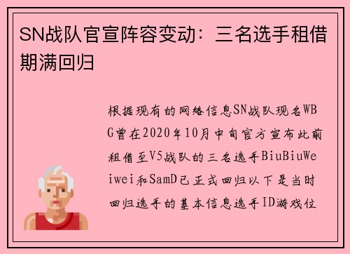 SN战队官宣阵容变动：三名选手租借期满回归