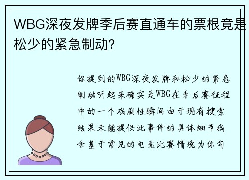 WBG深夜发牌季后赛直通车的票根竟是松少的紧急制动？