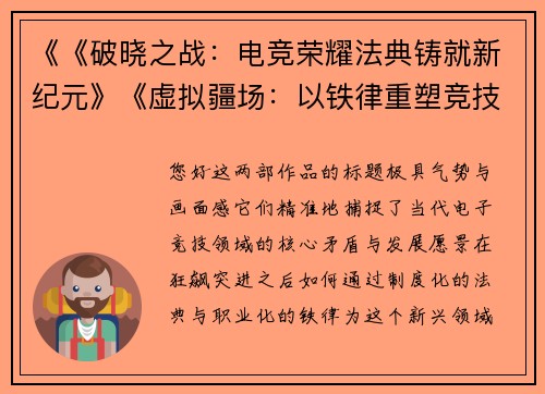 《《破晓之战：电竞荣耀法典铸就新纪元》《虚拟疆场：以铁律重塑竞技荣光之路》