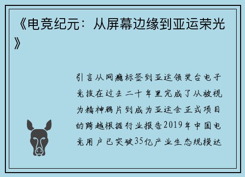 《电竞纪元：从屏幕边缘到亚运荣光》
