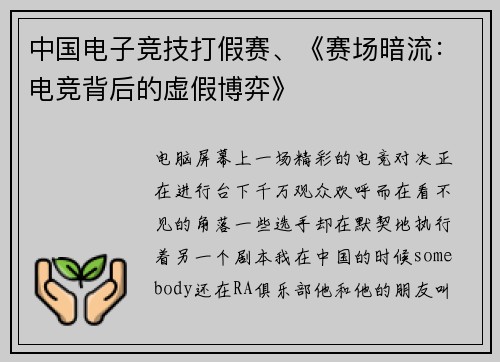 中国电子竞技打假赛、《赛场暗流：电竞背后的虚假博弈》