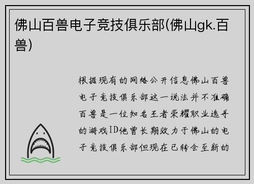 佛山百兽电子竞技俱乐部(佛山gk.百兽)