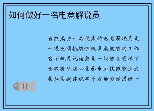 如何做好一名电竞解说员