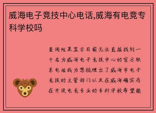威海电子竞技中心电话,威海有电竞专科学校吗